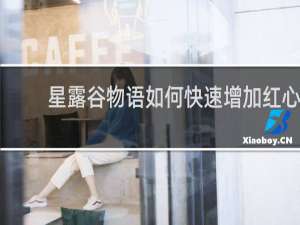 星露谷物语如何快速增加红心