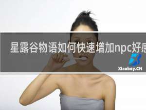 星露谷物语如何快速增加npc好感度