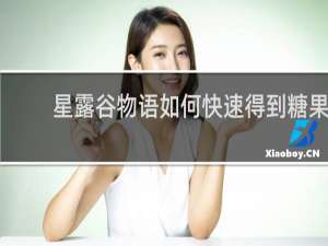 星露谷物语如何快速得到糖果