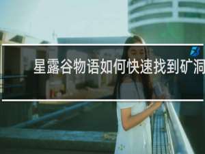 星露谷物语如何快速找到矿洞