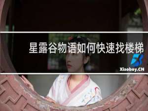 星露谷物语如何快速找楼梯