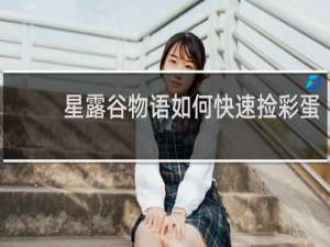 星露谷物语如何快速捡彩蛋