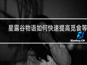 星露谷物语如何快速提高觅食等级