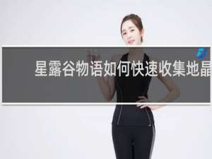 星露谷物语如何快速收集地晶