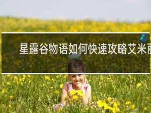 星露谷物语如何快速攻略艾米丽