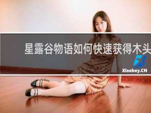 星露谷物语如何快速获得木头