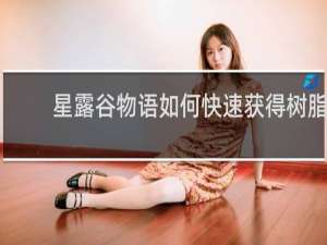 星露谷物语如何快速获得树脂