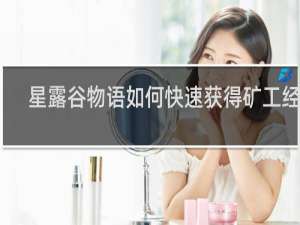 星露谷物语如何快速获得矿工经验