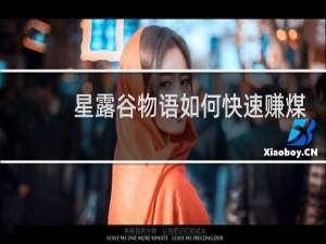 星露谷物语如何快速赚煤