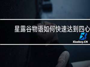 星露谷物语如何快速达到四心