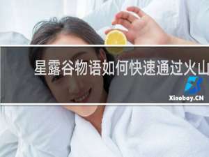 星露谷物语如何快速通过火山