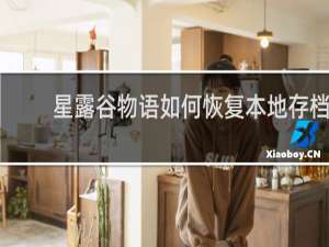 星露谷物语如何恢复本地存档