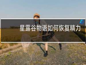 星露谷物语如何恢复精力
