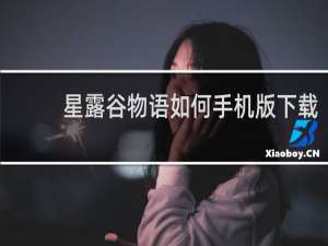 星露谷物语如何手机版下载