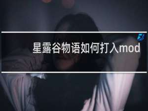 星露谷物语如何打入mod