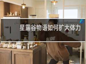 星露谷物语如何扩大体力