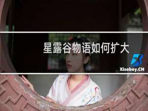 星露谷物语如何扩大