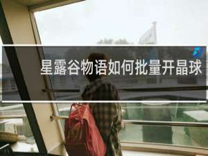 星露谷物语如何批量开晶球