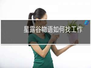 星露谷物语如何找工作
