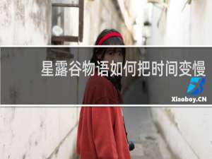 星露谷物语如何把时间变慢