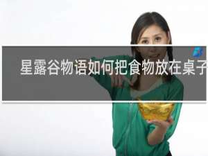 星露谷物语如何把食物放在桌子上