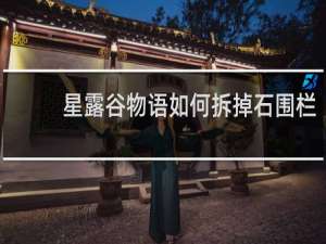 星露谷物语如何拆掉石围栏