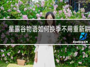 星露谷物语如何换季不用重新耕地