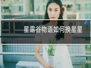 星露谷物语如何换星星