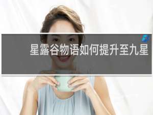 星露谷物语如何提升至九星