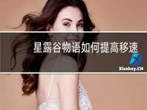 星露谷物语如何提高移速