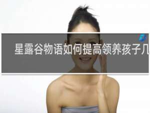 星露谷物语如何提高领养孩子几率