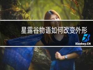星露谷物语如何改变外形