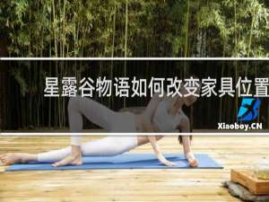 星露谷物语如何改变家具位置