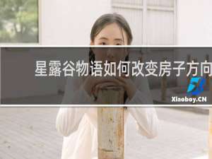 星露谷物语如何改变房子方向