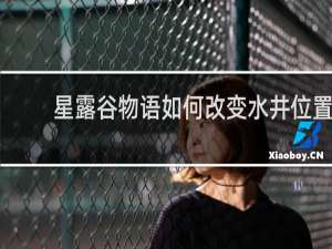 星露谷物语如何改变水井位置