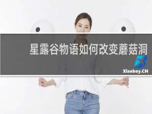 星露谷物语如何改变蘑菇洞