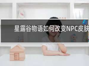 星露谷物语如何改变NPC皮肤