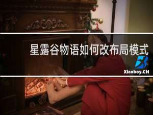 星露谷物语如何改布局模式