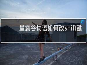 星露谷物语如何改shift键