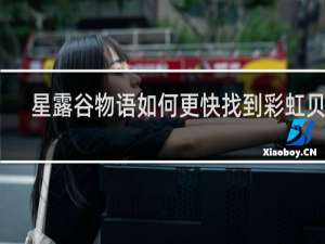 星露谷物语如何更快找到彩虹贝壳