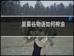 星露谷物语如何榨油