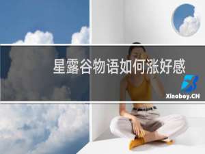 星露谷物语如何涨好感