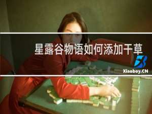 星露谷物语如何添加干草