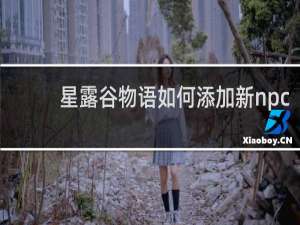 星露谷物语如何添加新npc