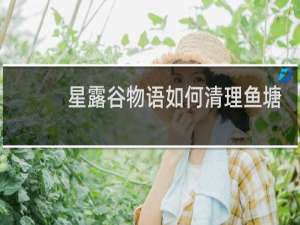 星露谷物语如何清理鱼塘