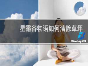 星露谷物语如何清除草坪