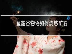 星露谷物语如何烧炼矿石