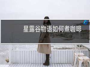 星露谷物语如何煮咖啡
