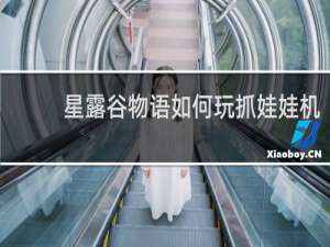 星露谷物语如何玩抓娃娃机