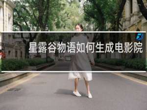 星露谷物语如何生成电影院